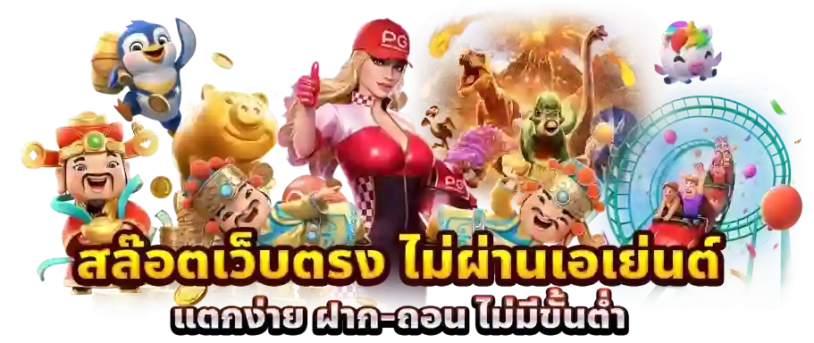 สล็อตเว็บตรง sing55 โบนัสมากมาย