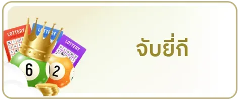 จับยี่กี